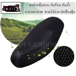 Motorcycle Seat Cover ตาข่ายหุ้มเบาะ ยาว 78-85CM กว้าง 40-53CM กันน้ำกันแดดระบายอากาศ ผ้าหุ้มเบาะมอเตอร์ไซค์ ตาข่าย