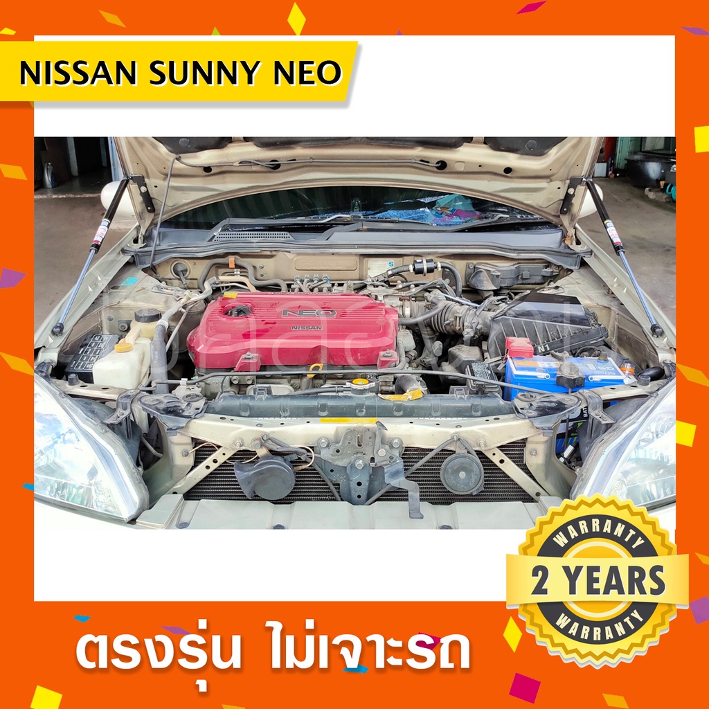 พร้อมส่ง🔥โช๊คค้ำฝากระโปรงหน้า Nissan Sunny Neo นิสสัน