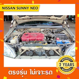 พร้อมส่ง🔥โช๊คค้ำฝากระโปรงหน้า Nissan Sunny Neo นิสสัน