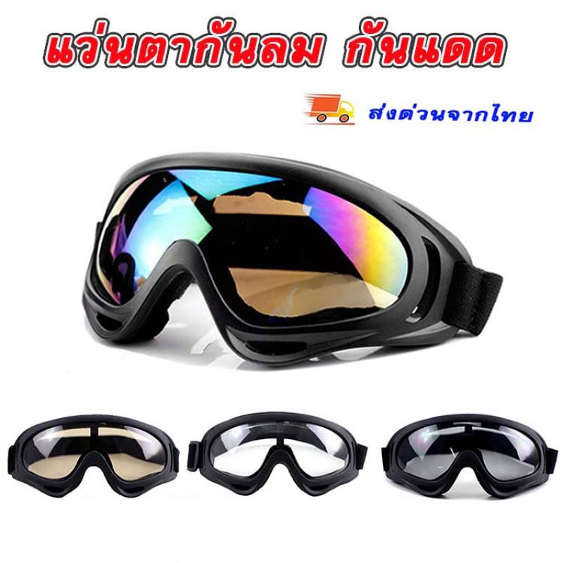ราคาถูก แว่นกันลม แว่นกันแดด แว่นใส่ขี่มอไซค์ จักรยาน สวมทับแว่นสายตาได้