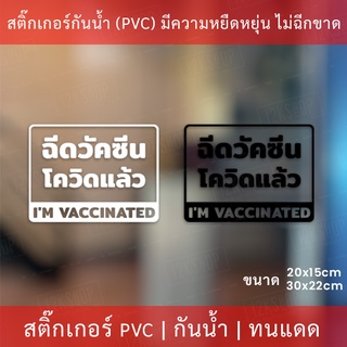 สติกเกอร์ข้อความ "ฉีดวัคซีนโควิดแล้ว Im vaccinated" เป็นสติกเกอร์ไดคัทพื้นใส มีเทปยกให้สามารถนำไปติดได้ทันที