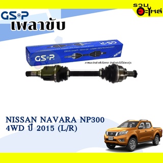 เพลาขับ GSP สำหรับ Nissan Navara NP300 4WD ปี 2015 🟡เพลาขับทั้งเส้น🟡 (2525749)