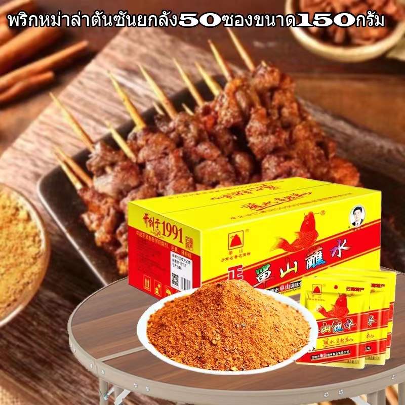 พริกหม่าล่า ตราตันซาน 50ซอง ยกลังลัง