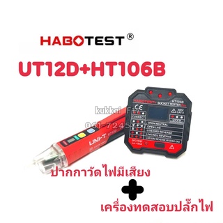 HT106B+UT12D ปากกาวัดไฟมีเสียง+เครื่องทดสอบซ็อกเก็ตไฟฟ้าอัตโนมัติหรือเครื่องตรวจจับแรงดันไฟฟ้าผนัง