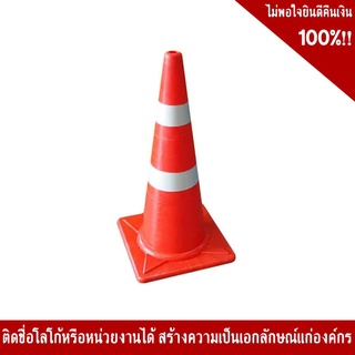 กรวยจราจร ขนาด 70 Cm คาดแถบสะท้อนแสง 2 แถบ