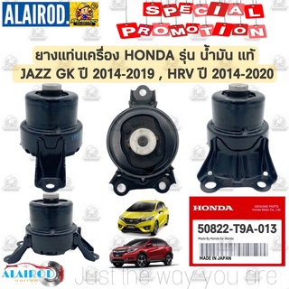 ยางแท่นเครื่อง HONDA JAZZ GK ปี 2014-2019 , HRV ปี 2014-2020 แท้ รุ่น ยางแท่นเครื่อง ไฮดรอลิค (น้ำมัน) แท้