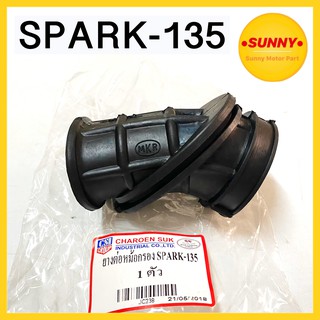 ยางหม้อกรอง SPARK-135 อย่างดี ยางคาบู สปาร์ค แบบเดิม ยางต่อหม้อกรอง ทนทาน ทนความร้อน ไม่เปื่อยง่าย