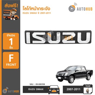 AUTOHUB โลโก้หน้ากระจัง ISUZU DMAX ปี 2007-2011 เกรด AAA+