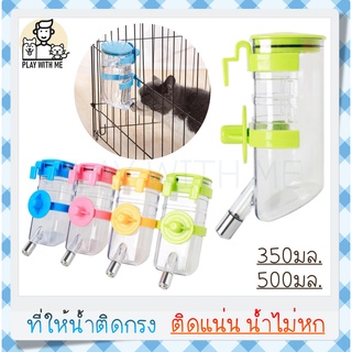 ✅พร้อมส่ง✅ Water Dispenser แบบติดกรง ขนาด 350-500มล. ที่ให้น้ำติดกรง ที่ให้น้ำสัตว์เลี้ยง สุนัข หมา แมว กระต่าย