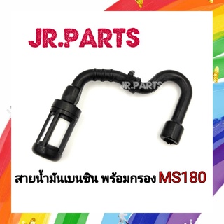 สายน้ำมันเบนซินพร้อมกรอง เครื่องเลื่อย รุ่น MS180