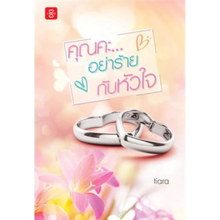 หนังสือนิยาย " คุณคะ อย่าร้ายกับหัวใจ"