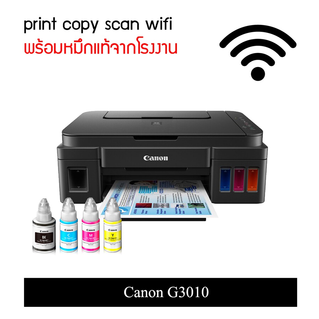 Canon G3010 มีให้เลือกหลายแบบ ทั้งเครื่องเปล่าไม่มีหมึก หรือแบบหมึกเทียบเท่า และแบบหมึกแท้