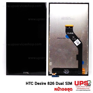 อะไหล่ หน้าจอชุด HTC Desire 826 Dual SIM