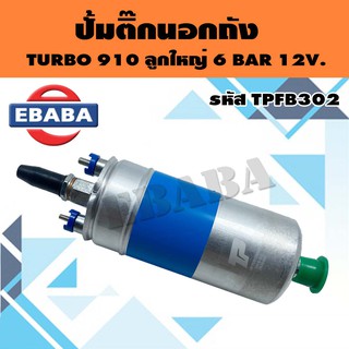 ปั้มติ้ก ปั้มติ้กถังนอก BOSCH 910 ลูกใหญ่ 6 BAR 12V (ยี่ห้อ TOP PERFORMANCE) รหัส TPFB-302