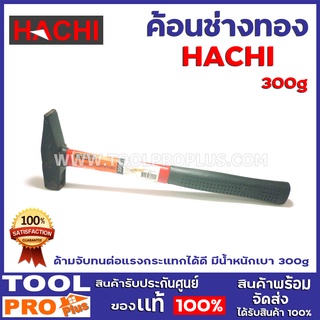 ค้อนช่างทอง HACHI 300g ด้ามจับทนต่อแรงกระแทกได้ดี มีน้ำหนักเบา