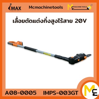 เลื่อยตัดแต่งกิ่งสูงไร้สาย IMPS-003GT IMAX รับประกัน 1ปี By Mcmachinetools