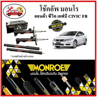 MONROE มอนโร โช๊คอัพ HONDA CIVIC FB ซีวิค เอฟบี เครื่อง 1.8 ปี 12-16 โช๊คอัพรถยนต์ OE SPECTRUM