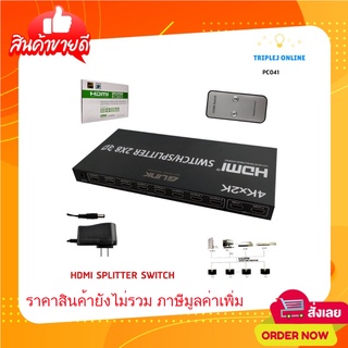 HDMI MATRIX SWITCH 4K เข้า2 ออก8 ;  GLINK / PC041-GL