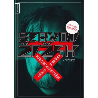 Slavoj Zizek : ความรุนแรงและการเมืองเพื่อการปลดปล่อย