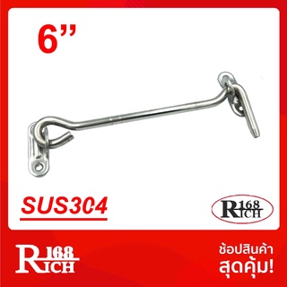 ขอสับ สเตนเลส 6 นิ้ว สี PS สเตนเลสขัดเงา No.570 (SUS304 แท้) | Rich168Trading