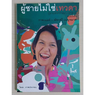 ผู้ชายไม่ใช่เทวดา ผู้ชายเลวกว่าหมา (ภาค 2) [หนังสือสภาพ 70%]