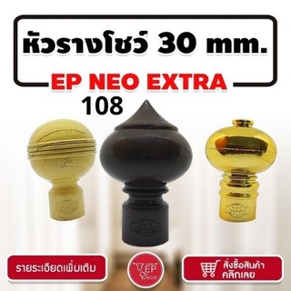 หัวรางโชว์ 108 หัวกลมใหญ่  ขนาด 30 มิล (1ชิ้น)