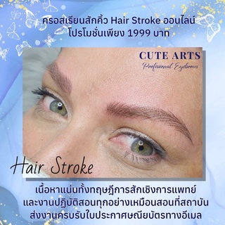 ครอสเรียนสักคิ้ว Hair Stroke ออนไลน์ โดยสถาบัน Cute Arts