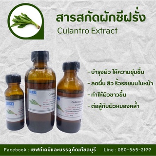 สารสกัดผักชีฝรั่ง Culantro Extract | สารสกัดสมุนไพร | สำหรับผสมเครื่องสำอางเท่านั้น