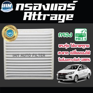 A/C Car Filter กรองแอร์ Mitsubishi Attrage / มิตซูบิชิ แอทราจ