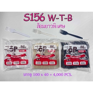 ส้อมพลาสติก ยาวพิเศษ TCP-S156  100ชิ้นต่อแพค