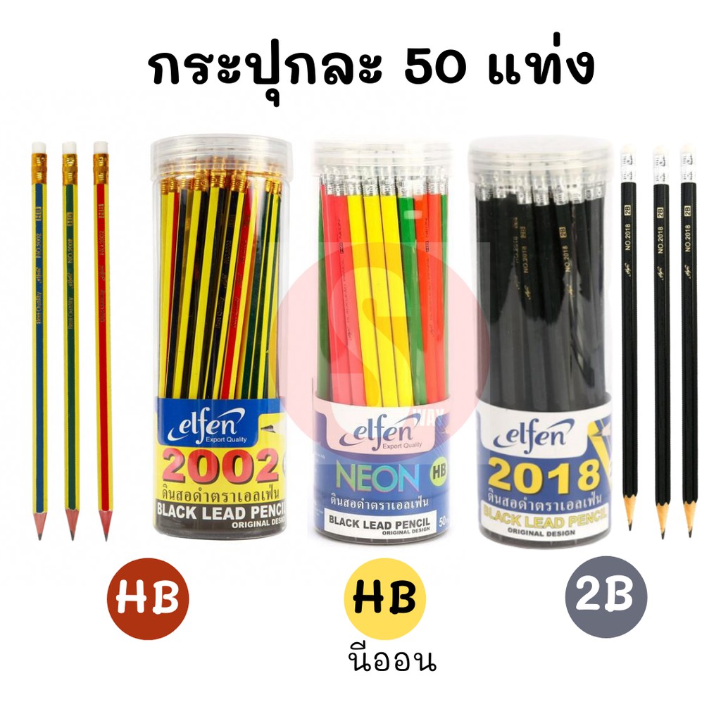 ดินสอไม้ HB หรือ 2B 50 แท่ง/กระปุก เอลเฟ่น
