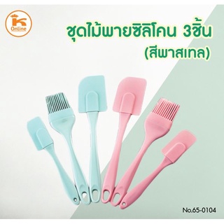 ชุดไม้พายซิลิโคน 3 ชิ้น สีพาสเทล **ไม่สามารถเลือกสีได้**