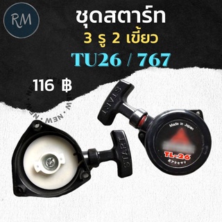 ชุดสตาร์ท TU26 , 767 (3รู2เขี้ยว)