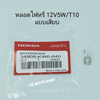 หลอดไฟหรี่ 12V5W / T10 แท้Honda แบบเสียบ