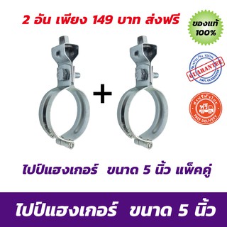 ไปป์แฮงเกอร์ เหล็กชุบ 5 นิ้ว แพ็คประหยัด 2 ชิ้น Pipe Hanger แคลมป์แขวนท่อ อุปกรณ์แขวนท่อจำนวน 2 อัน ส่งฟรี