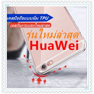 TPU เคสใสเคสกันกระแทก รุ่นใหม่ล่าสุด รุ่นHUAWEI P20 Y5 2018 Y9 2019 Y9 2018 Y7 2018/y7Pro Y6Prime พร้อมส่ง