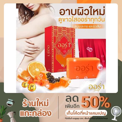 สบู่ ออร่า  (PAPAYA EXTRACT&ORANGE PEEL EXTRACT) 50g  10 ก้อน
