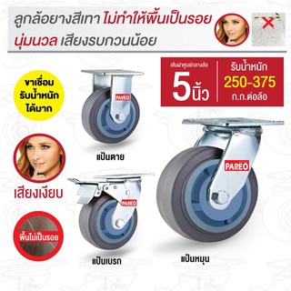 5 นิ้วลูกล้อยางเทา ขาเชื่อม รับน้ำหนัก200-300กก. รุ่น Max ยี่ห้อ PAREO