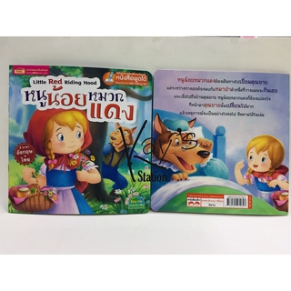 หนังสือนิทาน หนูน้อยหมวกแดง Little Red Riding Hood (2 ภาษา อังกฤษ-ไทย)