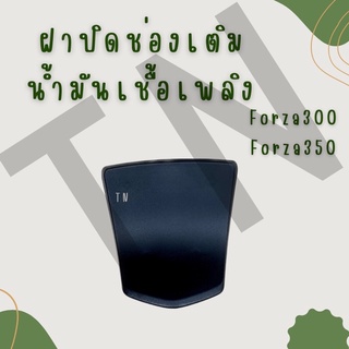 ฝาปิดช่องเติมน้ำมันเชื้อเพลิง Forza300-350 ของแท้พร้อมส่ง