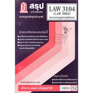 สรุปชีทราม LAW3104 (LAW3004, LW305) พระธรรมนูญศาลยุติธรรม