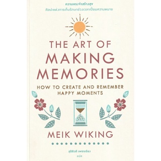 ความทรงจำสร้างสุข The Art Of Making Memories ลดจากปก 395