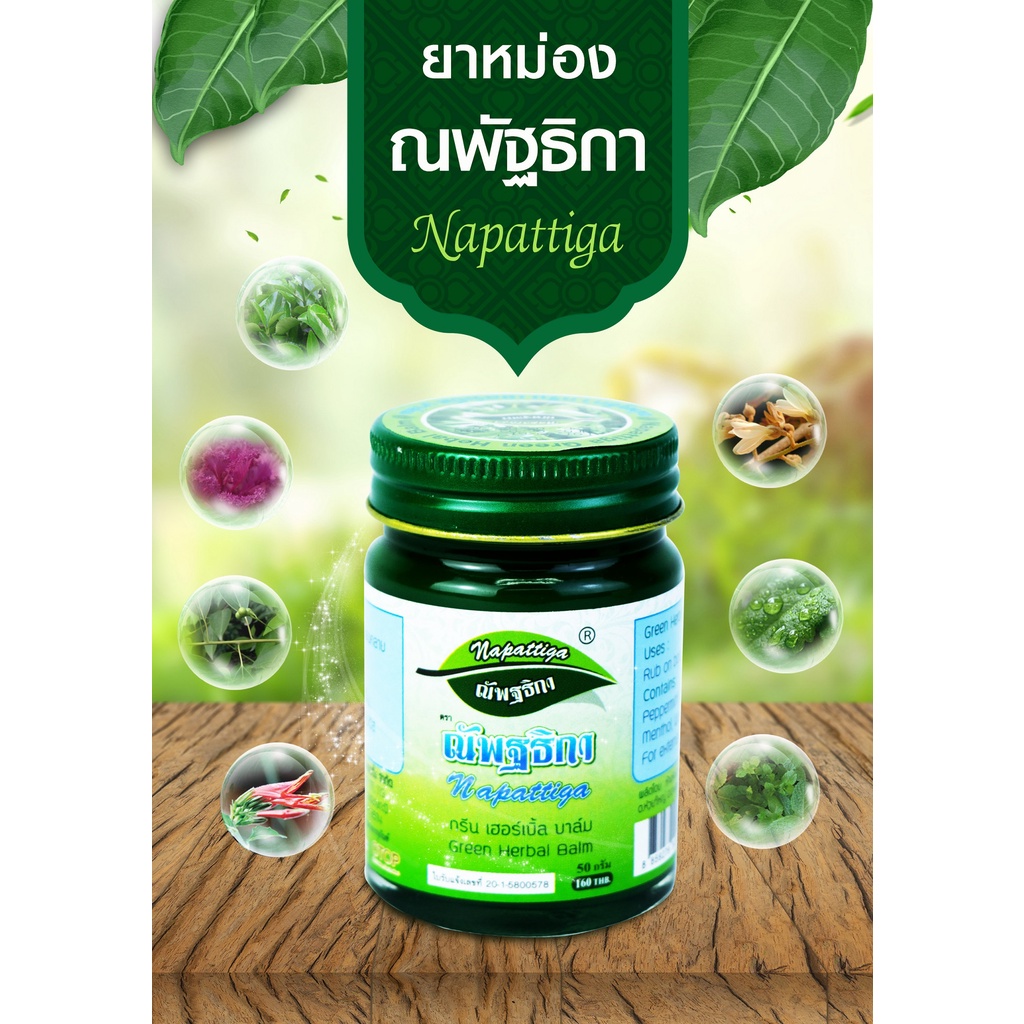 Napattiga Green Herbal Balm ยาหม่องเขียวณพัฐธิกา