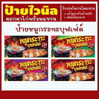 ป้ายไวนิล ป้ายหมูกระทะบุฟเฟต์ ป้ายหมูกระทะ ป้ายอิงค์เจ็ท พร้อมเจาะตาไก่ฟรี!!