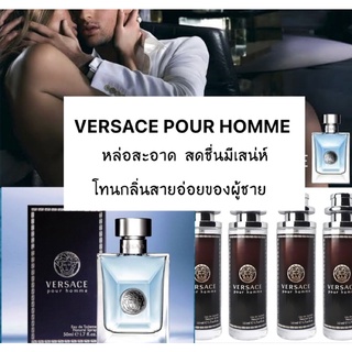 น้ำหอม VERSACE POUR  เวอร์ซาเช่ พูออม หอมติดทนนาน ส่งไว [ สินค้าขายดีมาก!! ]