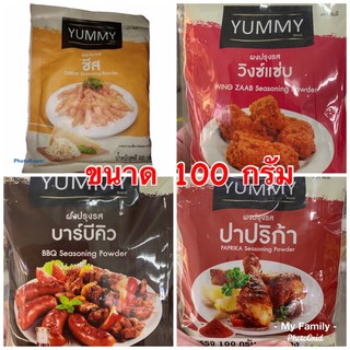 ผงเขย่าปรุงรส ตรา YUMMY มี 4 รสชาติ (วิงซ์แซ่บ/ปาปริก้า/บาร์บีคิว/ชีส) ขนาด 100 กรัม