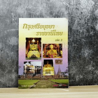 กรุงศรีอยุธยาราชธานีไทย เล่ม 3