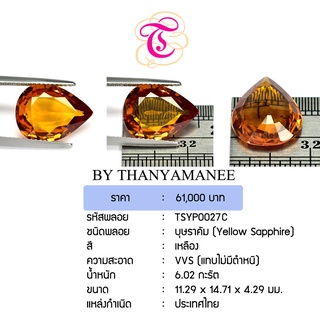 พลอยบุษราคัม  Yellow Sapphire ขนาด 11.29x14.71x4.29 มม. พลอยแท้ มีใบรับรอง