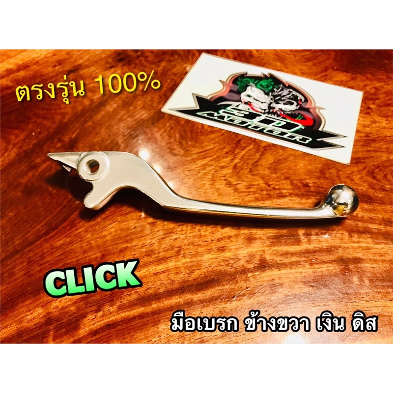 มือเบรก ดิส R ขวา สีเงิน CLICK ดิสเบรก ข้างขวา เงิน แบบแท้