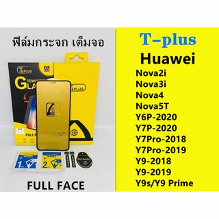 ฟิล์มกระจก เต็มจอ T-PLUS  งานดีขอบแข็งNova7 SE Nova2i Nova3i Nova4 Nova5T Y5P Y6P Y7P Y7Pro Y7Pro2019 Y9 2018 Y9 2019 Y9